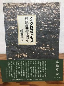 ミクロコスモス 松尾芭蕉に向って　高橋英夫　帯函　初版第一刷　書き込み無し本文良