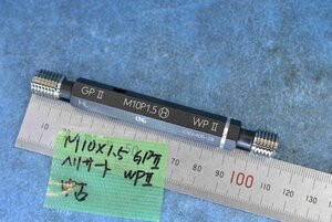 M10×1.5 GPⅡ WPⅡ ヘリサート ネジ プラグ ゲージ 中古