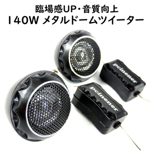 ツイーター スピーカー チュンナップドーム ツィーター 140w 28mm 音響定位を上げるネットワーク付 車用 カー用品