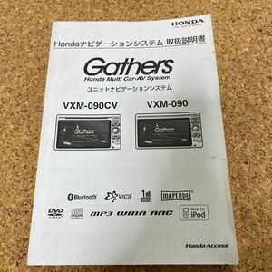 ホンダGathers 純正ナビ取扱説明書 VXM-090CV/VXM-090