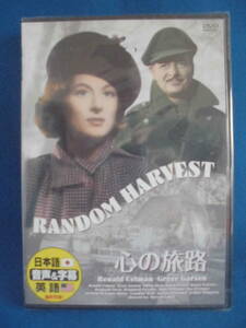 DVD　「心の旅路」　1942年　ロナルド・コールマン　　　セル版　　未開封　　訳アリ品