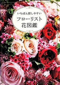 フローリスト花図鑑 いちばん探しやすい/世界文化社