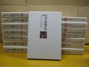 日本の原爆文学（ほるぷ出版）全15巻セット函つき/全初版発行/大江健三郎/原民喜/佐多稲子/堀田善衛/林京子/武田泰淳ほか