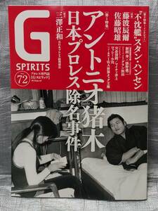 ○G SPIRITS vol.72 アントニオ猪木　除名事件　プロレス専門誌　Gスピリッツ　タツミムック　【１円スタート・まとめ同梱可能】