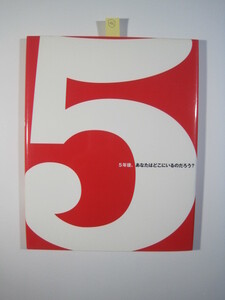 5 ファイブ 5年後あなたはどこにいるのだろう 海と月社