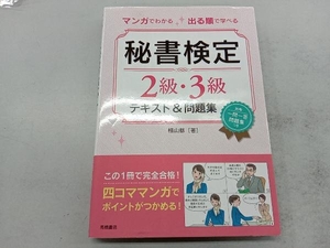 マンガでわかる 出る順で学べる 秘書検定2級・3級テキスト&問題集 横山都