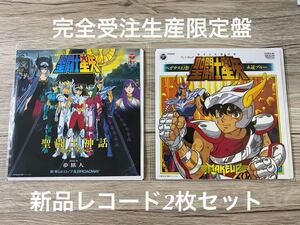 新品レコード2枚セット　完全生産限定盤　7インチ　7inch 聖闘士星矢　アニメ　聖闘士神話+ペガサス幻想　影山ヒロノブ　SAINT SEIYA EP LP