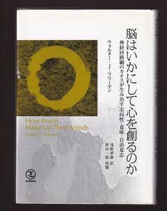 脳はいかにして心を創るのか　神経回路網のカオスが生み出す志向性・意味・自由意志　ウォルター・J.フリーマン著 (神経科学 脳科学 心理学