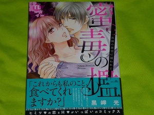 ★蜜毒の檻　医師の欲望に捕らわれて★黒岬　光★送料112円