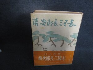 續次郎長三國志　村上元三　シミ大・日焼け強/DEZD