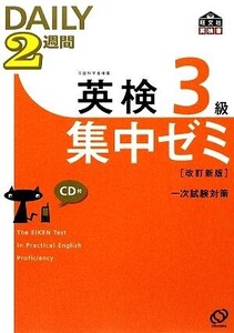 英検3級 DAILY2週間集中ゼミ/旺文社【編】