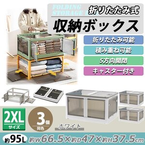 送料無料 収納ボックス 折りたたみ 3個セット 約66.5×47×37.5cm 2XLサイズ 95L ホワイト キャスター付き 5面開閉 観音開き 積み重ね