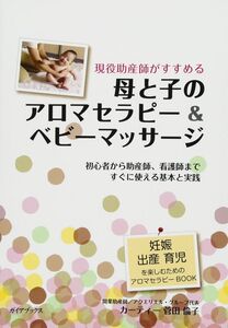 [A01680386]母と子のアロマセラピー&ベビーマッサージ (GAIA BOOKS)