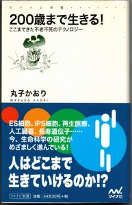 109* 200歳まで生きる! ～ここまできた不老不死のテクノロジー～ 丸子かおり マイナビ新書