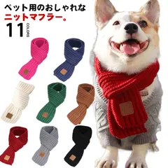 冬服 犬 マフラー 猫用 ニット 猫 ネックウォーマー 冬 お出かけ 秋 ペット用 全11色 ペットマフラー ドッグウェア 全11色 コスチューム 犬服 おしゃれ 秋冬 小型犬 かわいい 暖か 防寒 #tomin560186