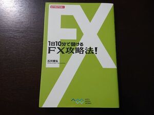 【1回通読のみ】1日10分で儲けるＦＸ攻略法！ ビジネスアスキー 石川雅弘