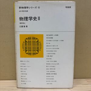 新物理学シリーズ 6 物理学史 Ⅱ 広重徹 山内恭彦 培風館 相対性理論/古本/経年による汚れヤケスレシミ傷み/状態は画像で確認を/NCで