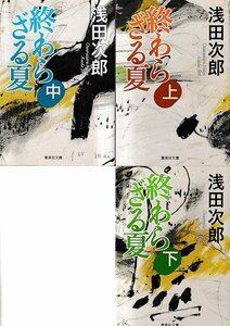 ■送料無料■Y18■文庫■終わらざる夏　上中下巻セット　浅田次郎　集英社文庫■（概ね良好）