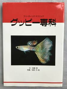 グッピー専科　ブリーディング・テクニック　岩崎登 グッピー ドイツイエロータキシード