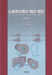 【中古】 心疾患の視診・触診・聴診 心エコー・ドプラ所見との対比による新しい考え方