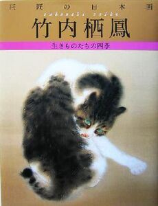 巨匠の日本画 竹内栖鳳(1) 生きものたちの四季 巨匠の日本画/竹内栖鳳(著者),河北倫明,平山