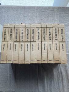 夏目漱石全集 全10巻セット＋別巻 筑摩書房 筑摩全集類聚