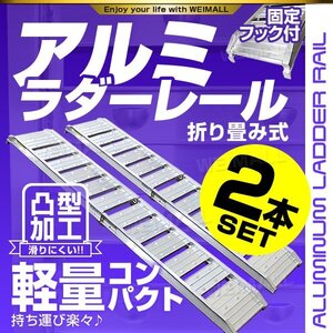 【2本セット】バイクレール アルミラダーレール 折り畳み 固定フック付き アルミ ブリッジ スロープ 耕運機 バイク 車両 運搬 積込 Cタイプ