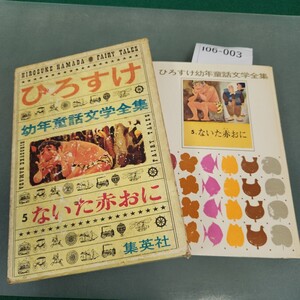 I06-003 ひろすけ幼年童話文学全集 5 ないた赤おに 浜田廣介 集英社 破れあり