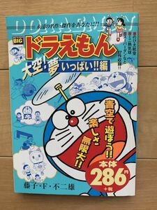 藤子・F・不二雄 激レア！「ドラえもん 大空!夢いっぱい!!編」 初版第1刷本 激安！