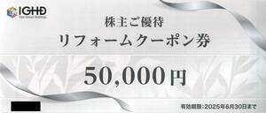 最新2025.6.30迄 飯田グループホールディングス 株主優待 リフォームクーポン券 50000円分