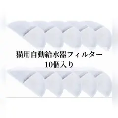 未使用 匿名配送 猫用自動給水器 コードレス フィルター 10個