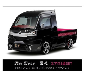 ●Kei-Zone 軽トラ ハイゼットジャンボ S500P(H30/6～R3/12) 慶虎 エアロ3点KIT(Ver.2)　