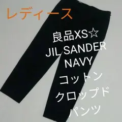 良品レディースXS☆JIL SANDER NAVYコットンクロップドパンツ