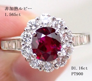 【大粒!非加熱!】(中宝研鑑別書)大粒超高級非加熱ルビー1.565ct　脇ダイヤモンド計1.16ct　PT900