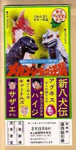 東宝チャンピオンまつり「メカゴジラの逆襲/他」優待割引券