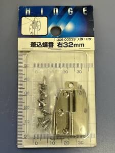 【差し込み丁番】 右32mm 蝶つがい ちょうつがい 差込蝶番 ドア 扉 窓 建材 DIY用品 住宅設備