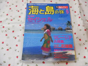 D7『海と島の旅～１９９８年９月号　特別付録なし』～セイシェル・マレーシア・石垣島 他　水中造形センター発行