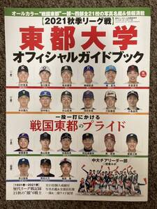 【 週刊ベースボール〈2021 秋季リーグ戦〉東都大学オフィシャルガイドブック】