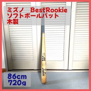 送料無料　ミズノ BestRookie 木製ソフトボールバット