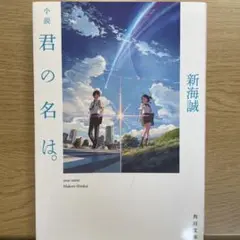 君の名は。 新海誠著 KADOKAWA