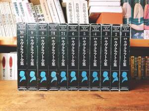 絶版!! 定本 ラヴクラフト全集 全11冊揃 怪奇幻想小説の先駆者!! 検:SF宇宙冒険物/クトゥルフ神話/真ク・リトル・リトル神話大系/旧支配者