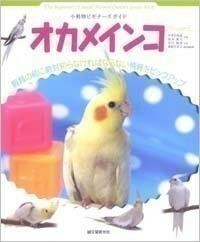 小動物ビギナーズガイド　オカメインコ