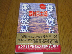 ★海を渡った愛と殺意★西村京太郎★祥伝社文庫★中古