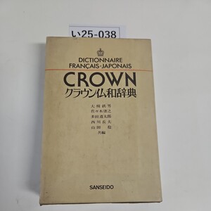 い25-038 DICTIONNAIRE FRANCAIS-JAPONAIS CROWN クラウン仏和辞典　記名ライン引き数ページあり