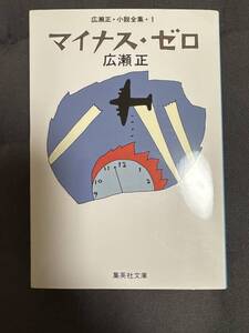 「 マイナス・ゼロ 」文庫本　広瀬正 著