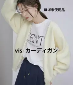 〔ほぼ未使用品〕ビス VIS パールアレンジカーディガン　ベージュ　キナリ