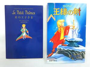 【菊水-10238】集英社文庫/Le Petit Prince/星の王子さま/サンテグジュペリ/池澤夏樹/偕成社/Walt Disney/王様の剣/橘高弓枝・文/計2冊(TK)