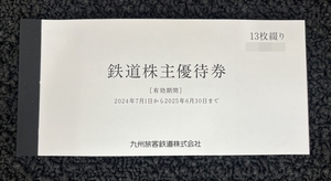 ◆鉄道株主優待券　JR九州　13枚綴り　有効期限：2024年7月1日～2025年6月30日　一日乗車券　JR九州の営業路線内で利用可◆