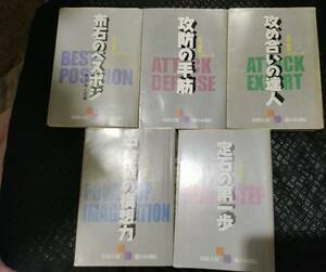 【ご注意 裁断本です】天下初段シリーズ　全５冊セット