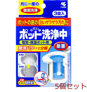 ただいまポット洗浄中 電気 保温ポット用 ３錠入 5個セット